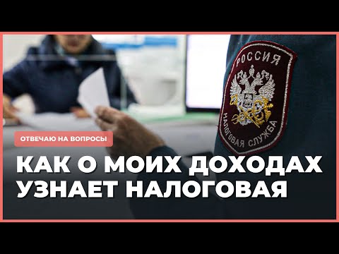 Видео: Как о моих доходах и продажах может узнать налоговая?