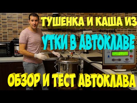 Видео: Тушенка и каши из мяса утки в автоклаве. Обзор и тест автоклава. [Жизнь в деревне]