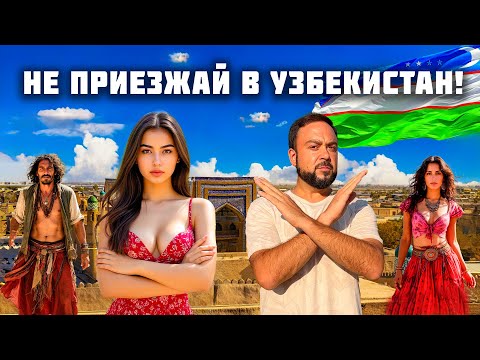 Видео: НЕ ПРИЕЗЖАЙ В УЗБЕКИСТАН!! Пока не посмотришь это! Вся правда про туризм и местных. Хива 2025