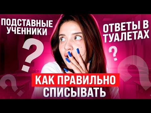 Видео: КАК СПИСАТЬ НА ОГЭ *как сдать огэ 2025*