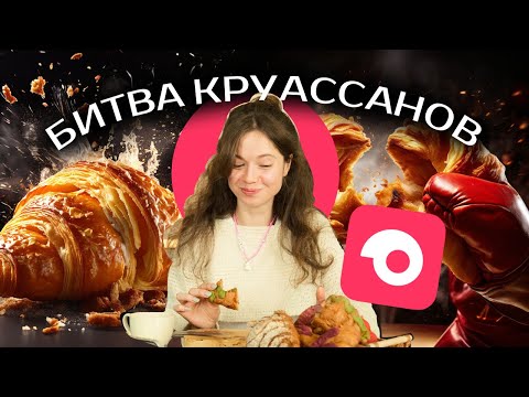 Видео: Я ЗАКАЗАЛА ВСЕ КРУАССАНЫ ИЗ САМОКАТА