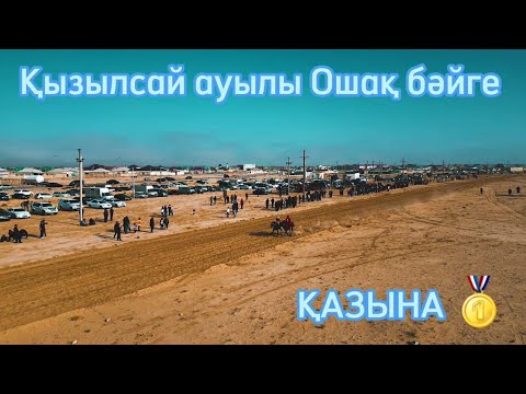 Видео: Бәйге Қызылсай ауылы Ас беру Тай құнан Ошақ бәйге