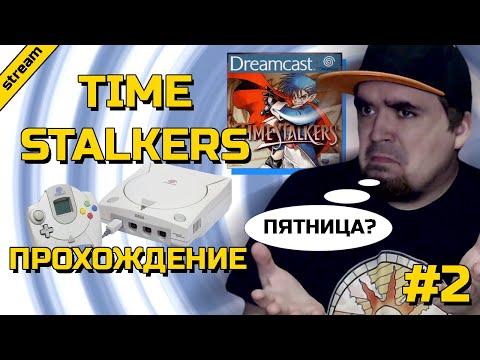 Видео: TIME STALKERS ► DREAMCAST ► ПРОХОЖДЕНИЕ ► ЧАСТЬ 2