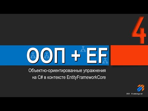 Видео: ООП + EntityFrameworkCore = Упражнения (4)