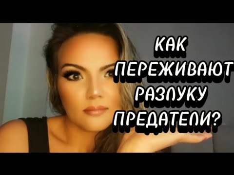 Видео: 💣💯ХОЧЕШЬ УЗНАТЬ? КАК ПЕРЕЖИВАЮТ РАЗЛУКУ С ВАМИ ВАШИ ПРЕДАТЕЛИ? #предательство #психология #жизнь