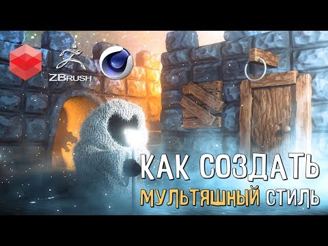 Видео: Как создать мультяшный рендер. Моделирование в ZBrush | Cinema 4D | Cartoon RedShift