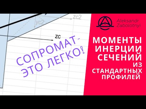 Видео: Моменты инерции для сечений. Как посчитать моменты инерции для сечения из трех уголков