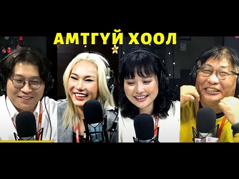 Видео: Яана аа | 2023-12-25 | Амтгүй хоол