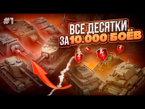 Видео: ВСЕ ДЕСЯТКИ за 10.000 БОЁВ || WoT/Tanks Blitz