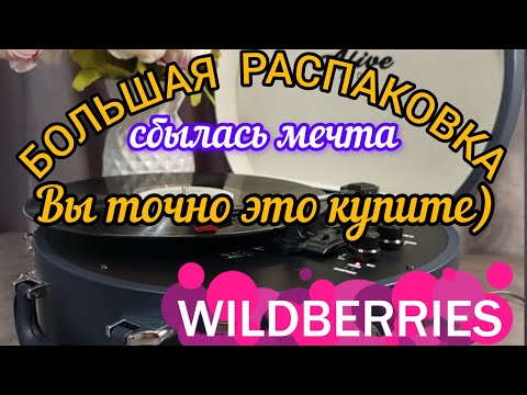 Видео: 🟣WILDBERRIES💗МНОГО ВСЕГО💝 ВЫ ТОЧНО ЗАХОТИТЕ КУПИТЬ💗СБЫЛАСЬ МЕЧТА💥💥ЯНДЕКС МАРКЕТ💯