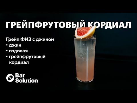 Видео: Как приготовить грейпфрутовый КОРДИАЛ? Рецепт коктейля Грейпфрутовый ФИЗ с джином!