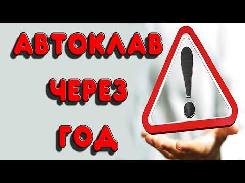 Видео: МУЧЕНИЯ АВТОКЛАВА. ЧТО СТАЛО С МОИМ АВТОКЛАВОМ ЗА ГОД.