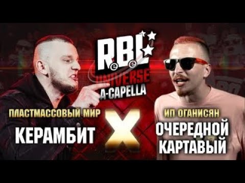 Видео: RBL UNIVERSE: КЕРАМБИТ X ОЧЕРЕДНОЙ КАРТАВЫЙ (ACAPELLA) ПЕРЕЗАЛИВ