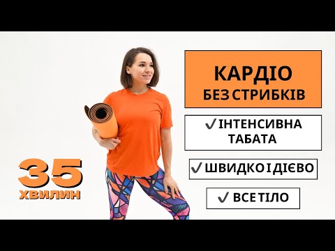 Видео: Кардіо без стрибків на все тіло 🔥 Інтенсивна табата