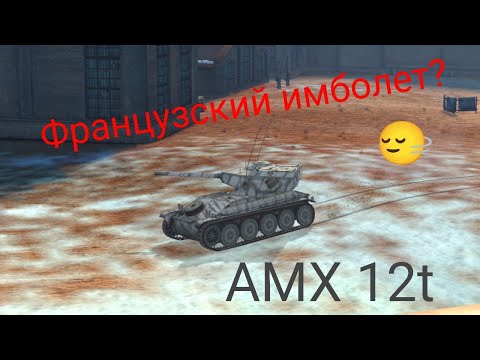 Видео: Начало ветки Project Murat  - AMX 12t/ обзор в WOT blitz