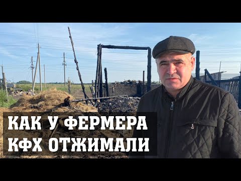 Видео: КАК У ФЕРМЕРА ГАСЫМОВА КФХ ОТЖИМАЛИ!