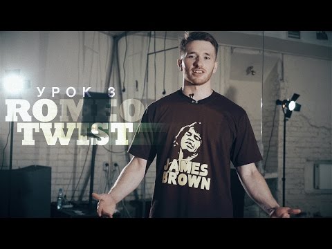 Видео: Урок 3: Romeo Twist | курс POPPING by Twist | Центр Танца MAINSTREAM