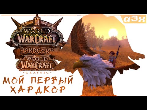 Видео: WoW Classic. Мой первый хардкор (помер на 30): впечатления, мысли и соображения.