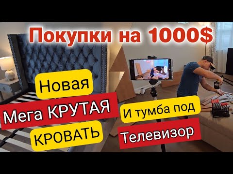 Видео: Обустройство дома/Купили новую мега крутую кровать/Собираем новую тумбу под телевизор/США/Влог