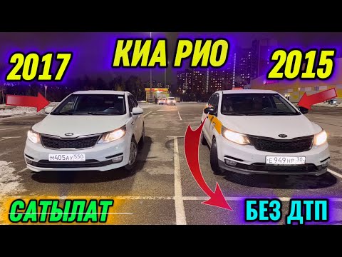 Видео: 2-шт КИА РИО - 2017 / 2015 СРОЧНО САТЫЛАТ 📲 #89774989848 БЕЗ ДТП-ТАЗА УНАА! ТАКСИГЕ ДАЯР 🔥