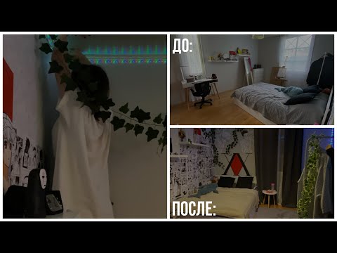 Видео: переделка комнаты / anime decor