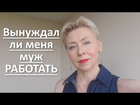Видео: Жизнь с французом ВЫНУЖДАЛ ли меня муж работать