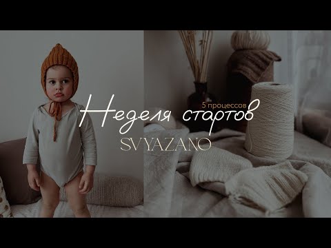 Видео: Неделя стартов | 5 процессов | готовые работы