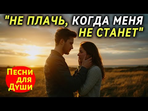 Видео: 🎵 "НЕ ПЛАЧЬ, КОГДА МЕНЯ НЕ СТАНЕТ" – Песня до Слёз, Которая Жжёт изнутри