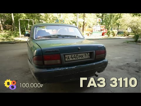 Видео: ПОКУПАЕМ ГАЗ 3110 «Волга» У ПЕРЕКУПА за 100.000₽ | АВТОРЫНОК В 2025 ГОДУ