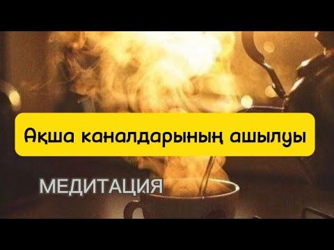 Видео: Медитация. Ақша каналдарының ашылуы
