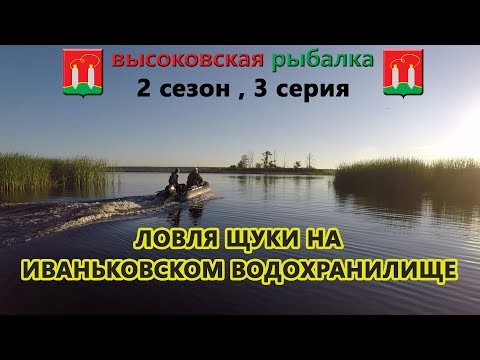 Видео: ловля щуки на иваньковском водохранилище. ЛОВЛЯ ЩУКИ НА ВРАЩАЮЩУЮСЯ БЛЕСНУ