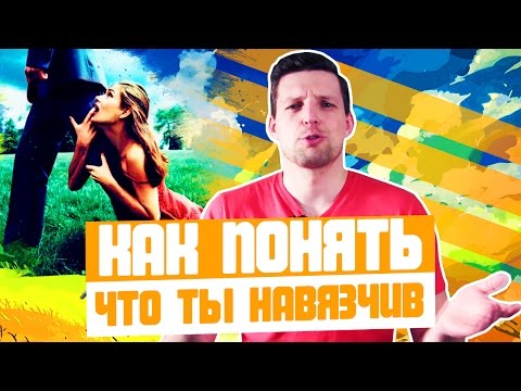 Видео: КАК ПОНЯТЬ ЧТО ТЫ НАВЯЗЧИВ | Как не быть занудой