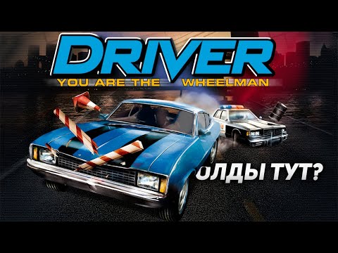 Видео: Олды тут? Прохождение Driver - You Are the Wheelman на Sony Playstation (Эмулятор DuckStation)
