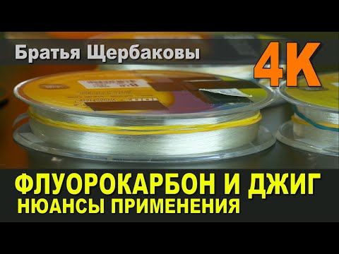 Видео: ФЛУОРОКАРБОН (флюорокарбон) И ДЖИГ. Нюансы применения... (Братья Щербаковы) 4К