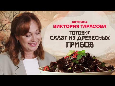 Видео: Китайская кухня. Актриса Виктория Тарасова готовит салат из древесных грибов