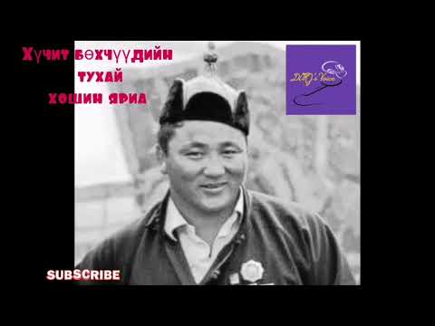 Видео: Хүчит бөхчүүдийн тухай хошин яриа