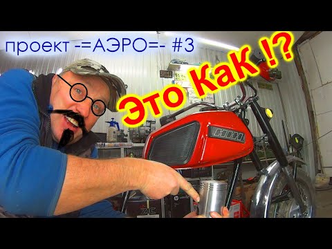 Видео: ИЖ -=АЭРО=- #3 .  КРИВОЙ ПОРШЕНЬ! СБОРКА.