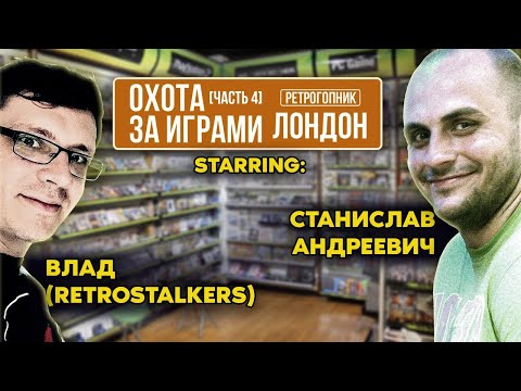 Видео: ОХОТА ЗА ВИДЕОИГРАМИ В АНГЛИИ / ЛОНДОН / ЛОМБАРД