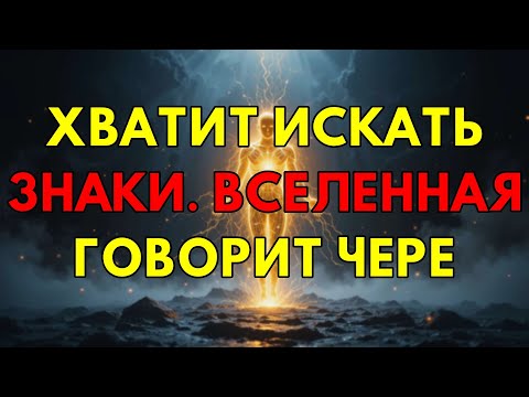 Видео: Забудьте Про Знаки Вселенной: Её Истинный Голос Звучит Только Внутри Каждого Из Вас.