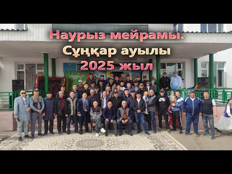 Видео: Наурыз мерекесі. Сұңқар ауылы 2025 жыл, 22 наурыз.