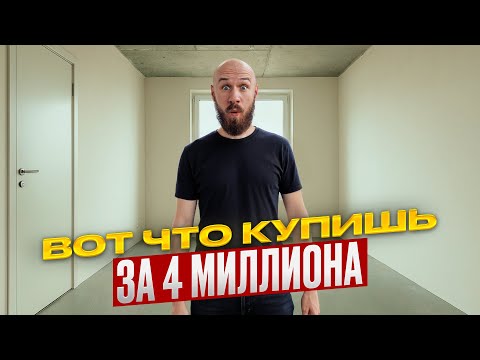 Видео: Приёмка квартиры за 4 миллиона — что получил за эти деньги / ЖК Полис Новоселье
