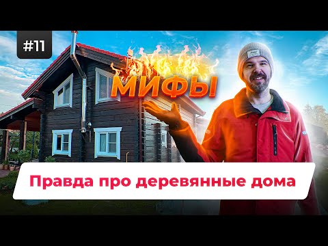 Видео: ДЕРЕВЯННЫЙ ДОМ - ПЛОХО?? МИФЫ и МИНУСЫ Домов из Бревна. УХОД за Деревянным Домом