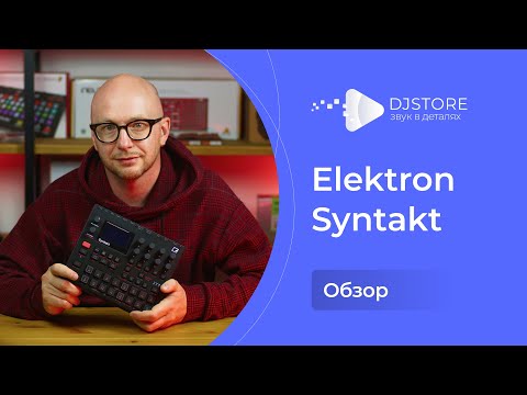 Видео: Elektron Syntakt. Обзор грувбокса/драм-машины/синтезатора