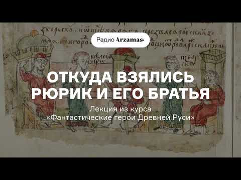 Видео: Откуда взялись Рюрик и его братья | Лекция из курса «Фантастические герои Древней Руси»