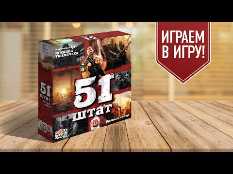 Видео: 51 ШТАТ. ПОЛНЫЙ НАБОР: Настольная игра про постапокалипсис