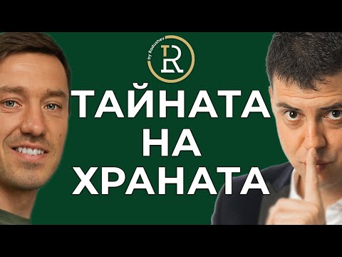 Видео: Тайната на Истинската Храна с Ивайло Иванов | Цветан Радушев - Подкаст | Еп. 26