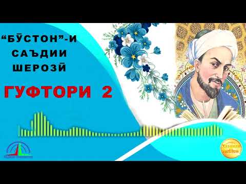 Видео: "БӮСТОН"-И САЪДИИ ШЕРОЗӢ / ГУФТОРИ 2