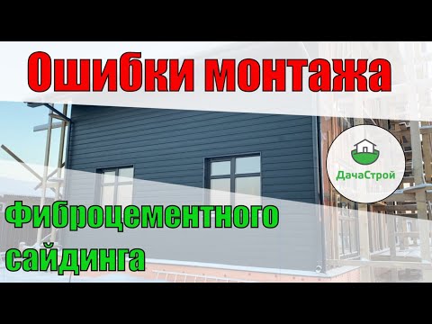 Видео: Ошибки монтажа фиброцементного сайдинга Кедрал и Дековер.