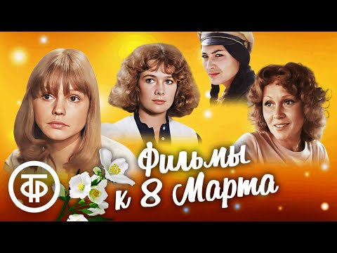 Видео: Советские фильмы о женщинах к 8 Марта 🌷