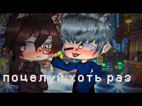 Видео: ||Поцелуй хоть раз|| •Яой• Мини-Фильм